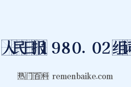 人民日报1980.02组词是什么意思的图片